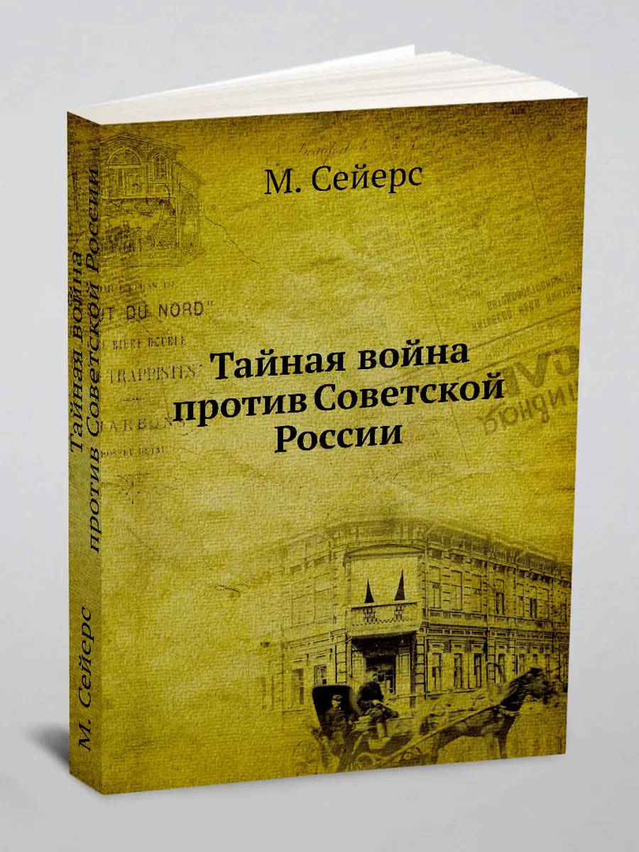 Тайная война против Советской России