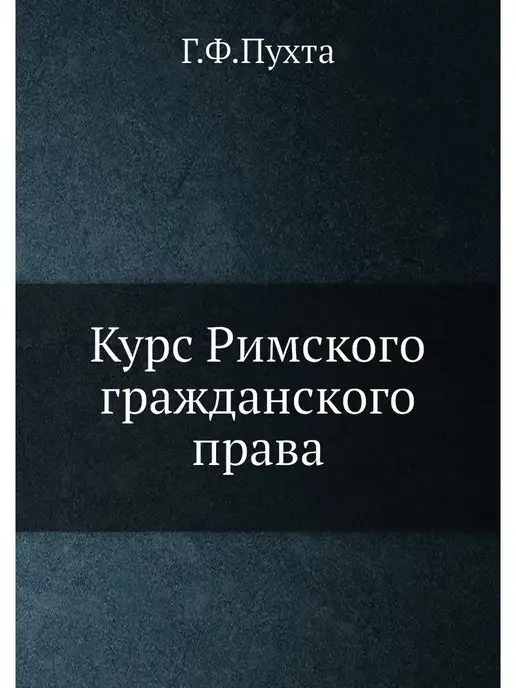 Нобель Пресс Курс Римского гражданского права