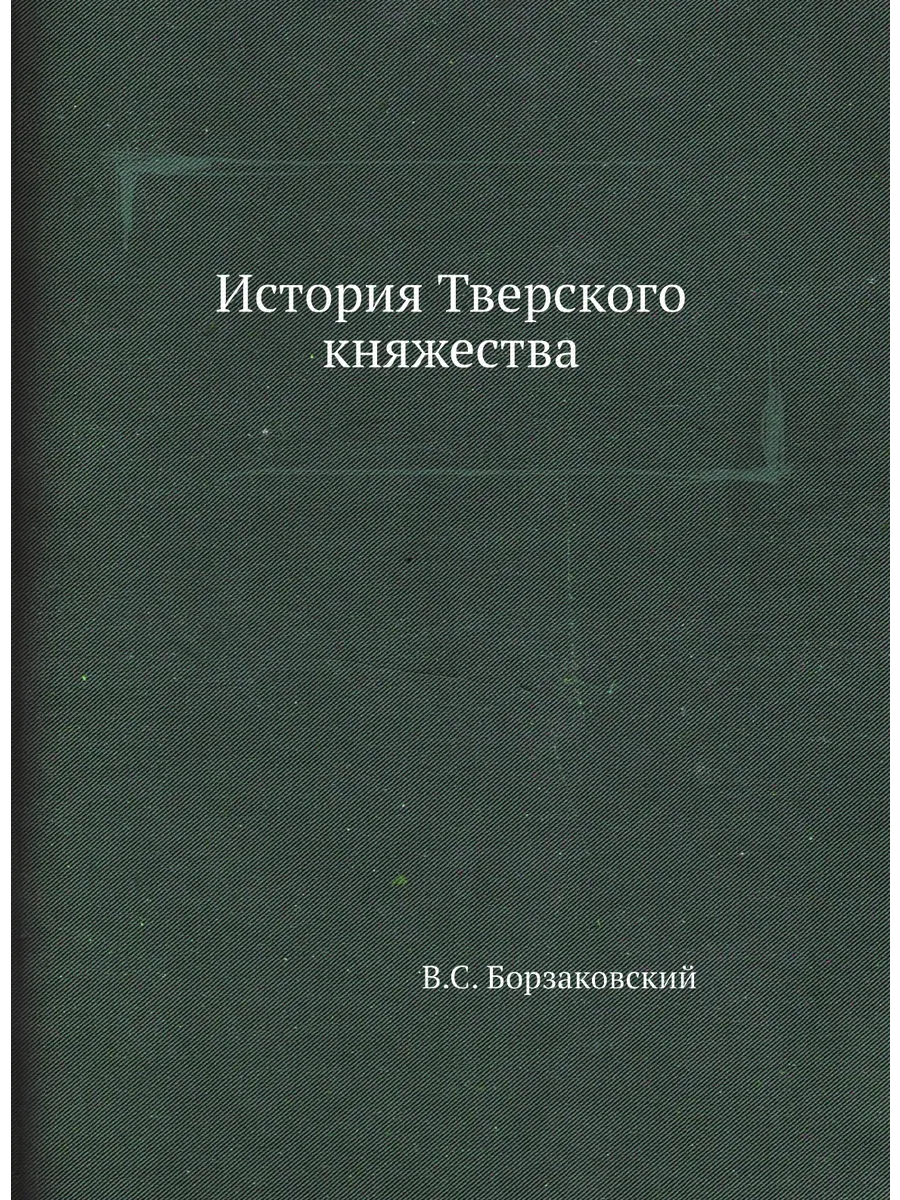История Тверского княжества