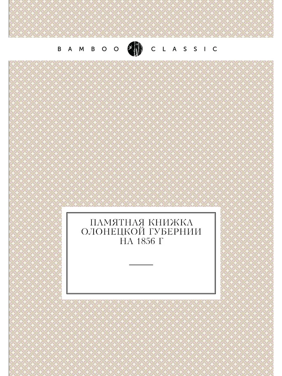 Памятная книжка Олонецкой губернии на 1856 г