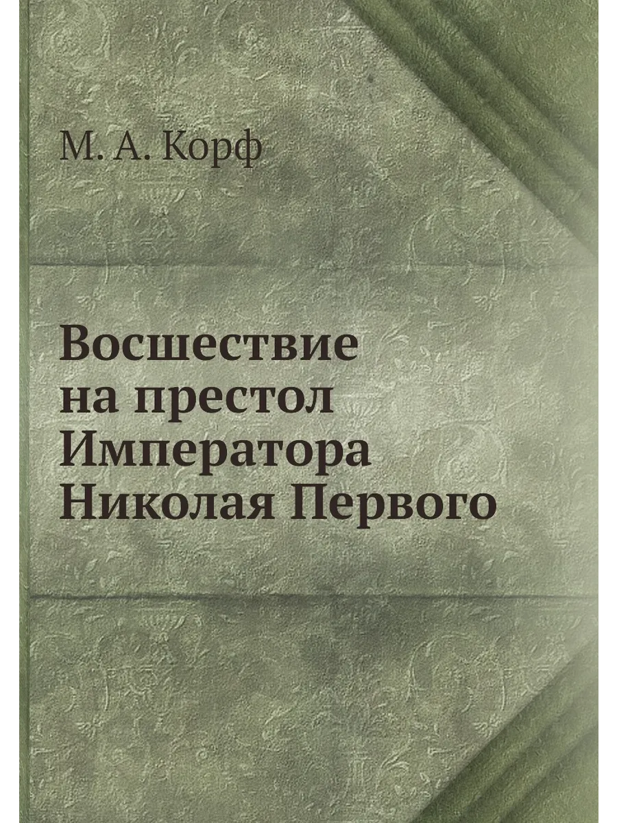 Восшествие на престол Императора Николая Первого