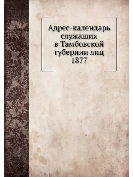 ЁЁ Медиа Адрес-календарь служащих в Тамбовской