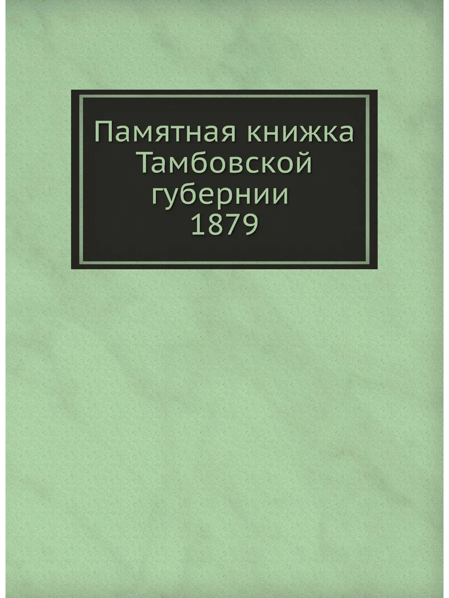 Памятная книжка Тамбовской губернии 1879