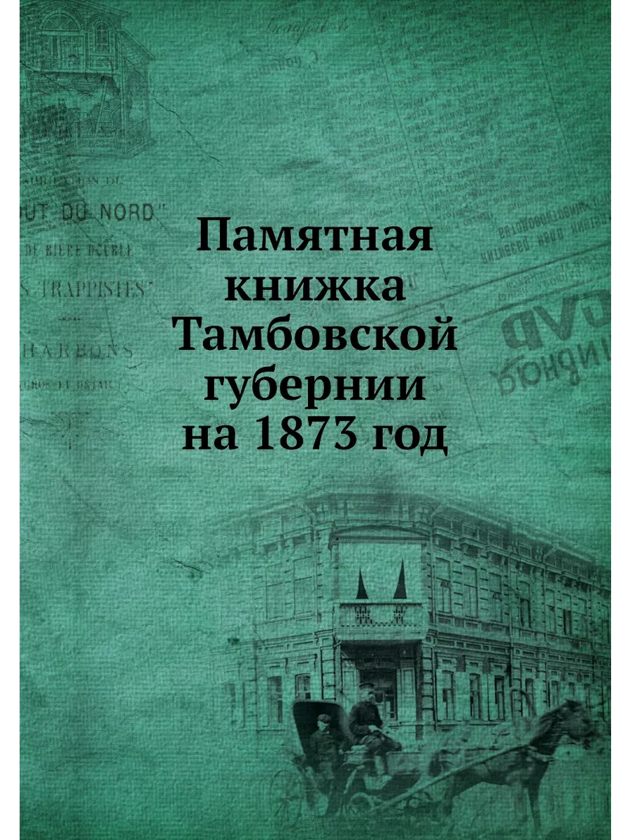 Памятная книжка Тамбовской губернии на 1873 год