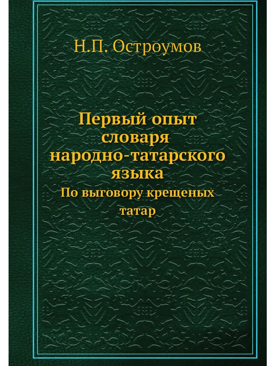 Первый опыт словаря народно-татарского языка. По выг...