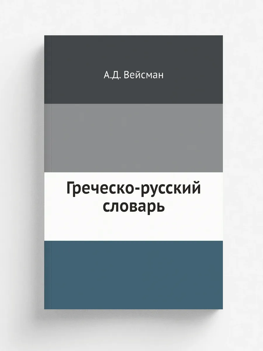 Греческо-русский словарь