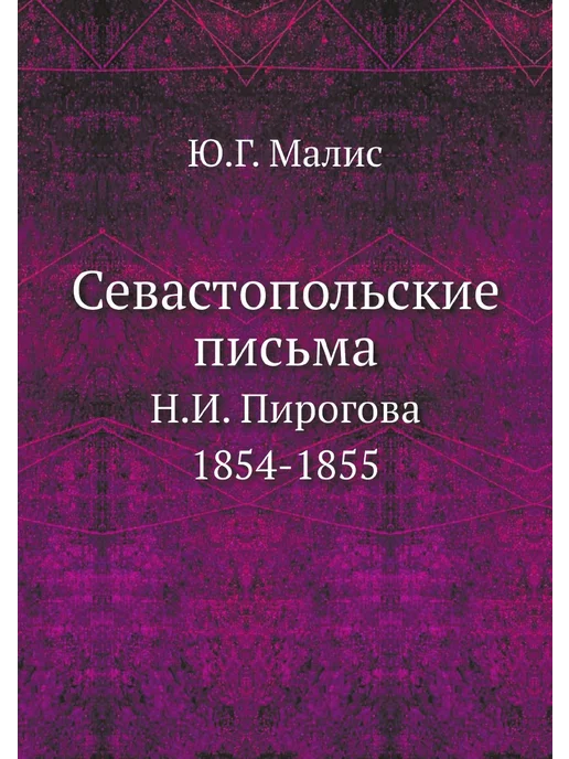 Нобель Пресс Севастопольские письма Н.И. Пирогова