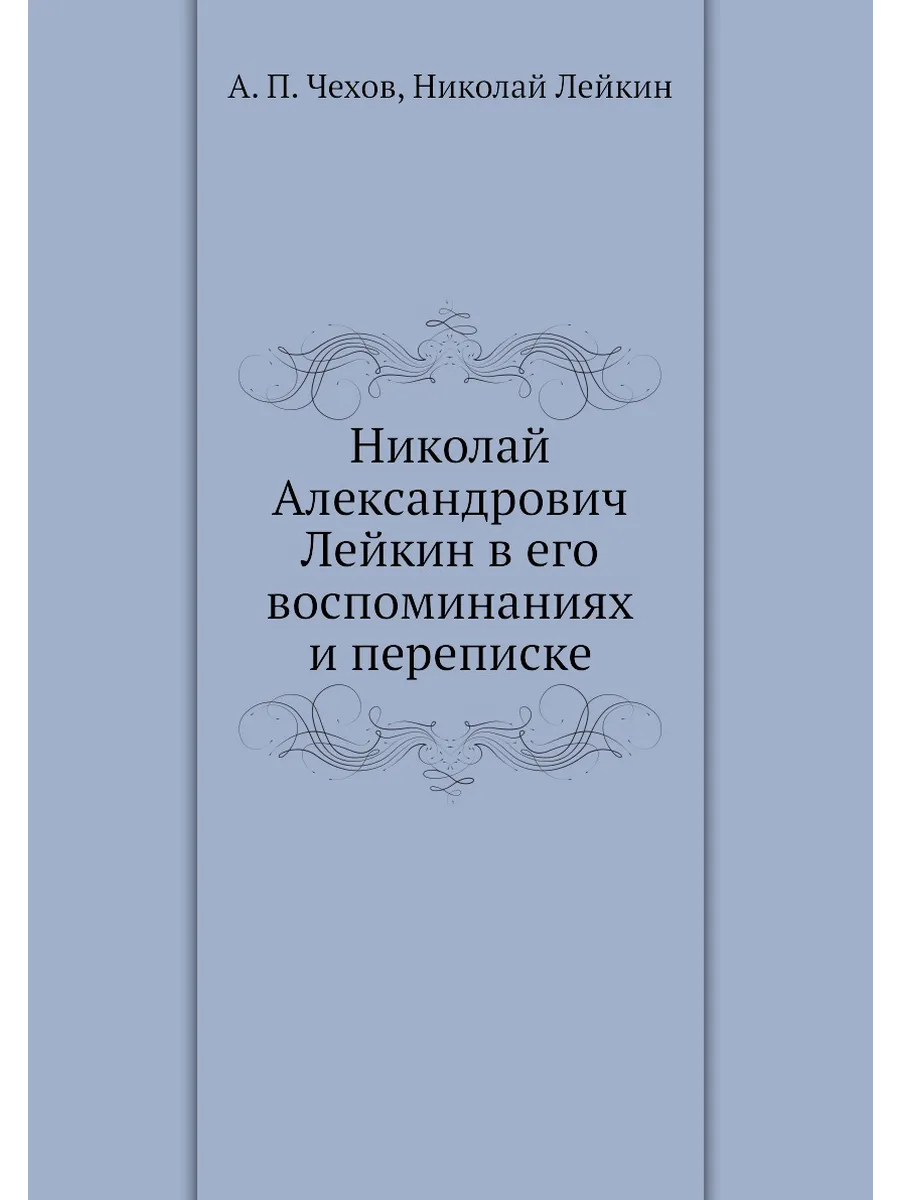 Николай Александрович Лейкин в его воспоминаниях и п...