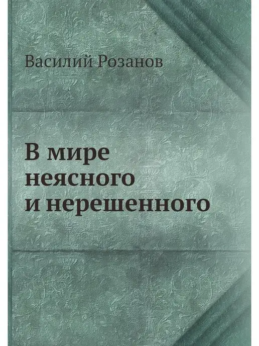 Нобель Пресс В мире неясного и нерешенного