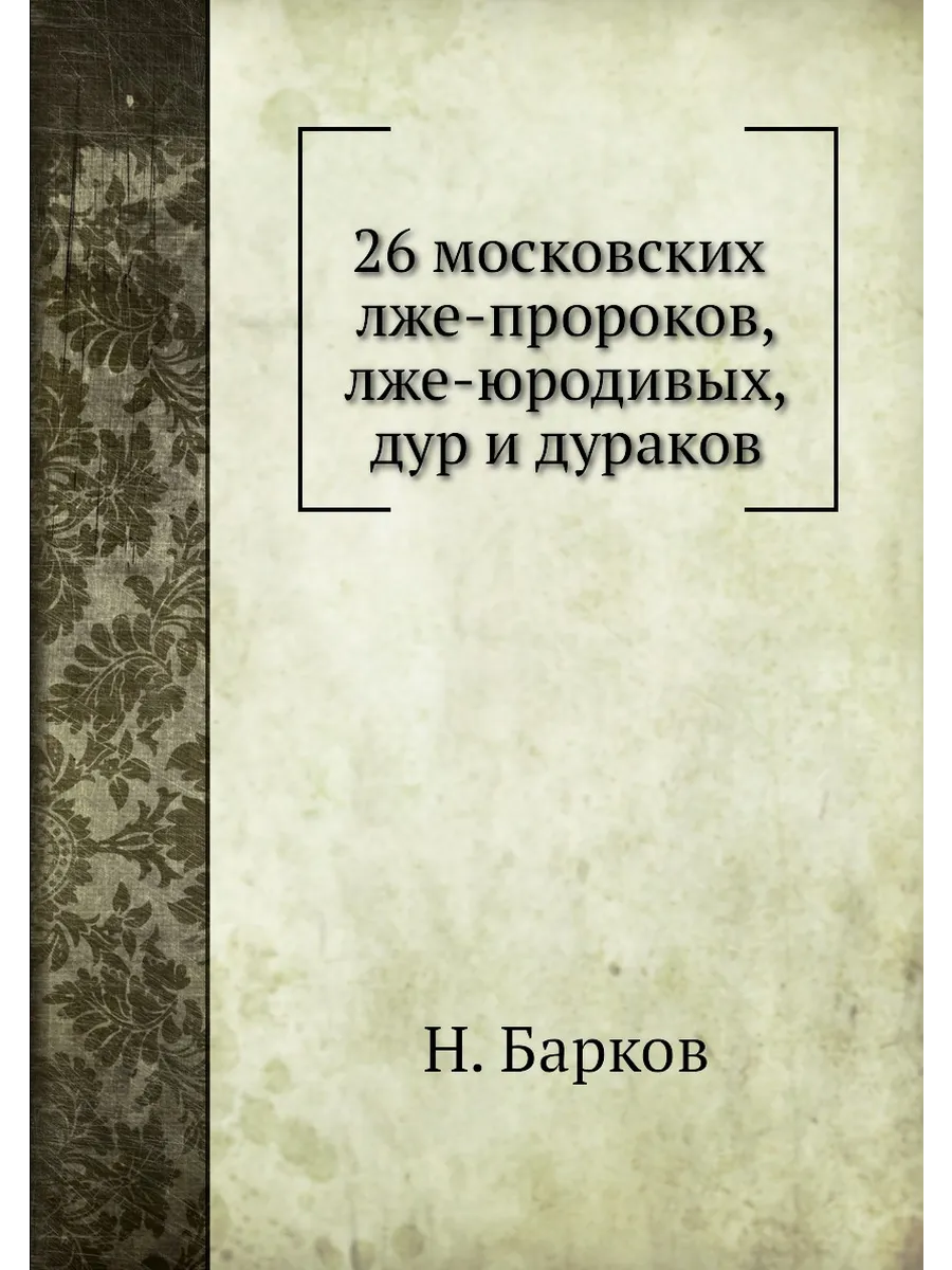 26 московских лже-пророков, лже-юродивых, дур и дураков