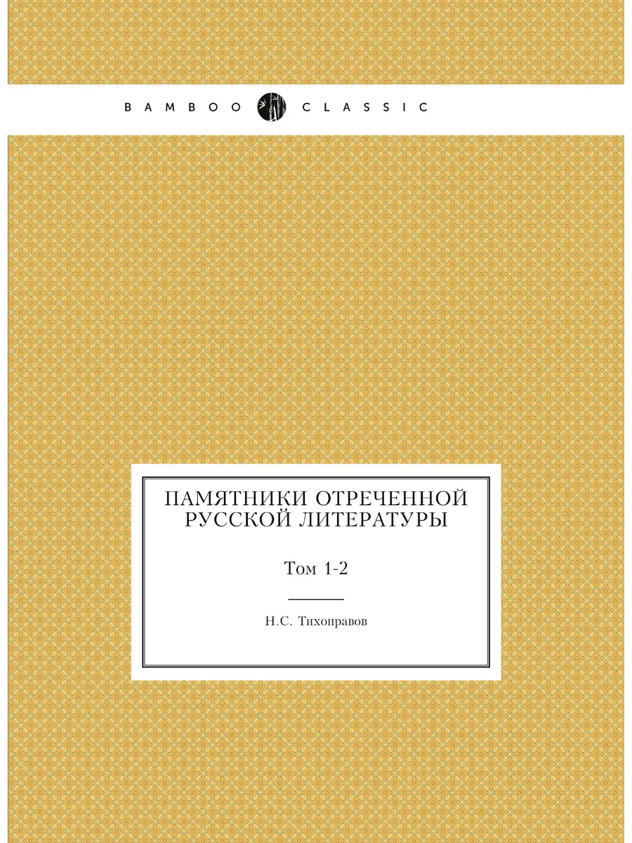 Памятники отреченной Русской литературы. Том 1-2