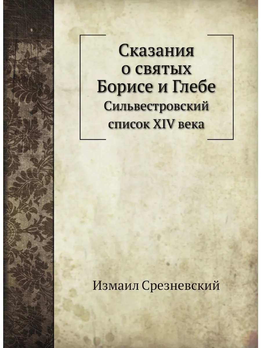 Сказания о святых Борисе и Глебе. Сильвестровский сп