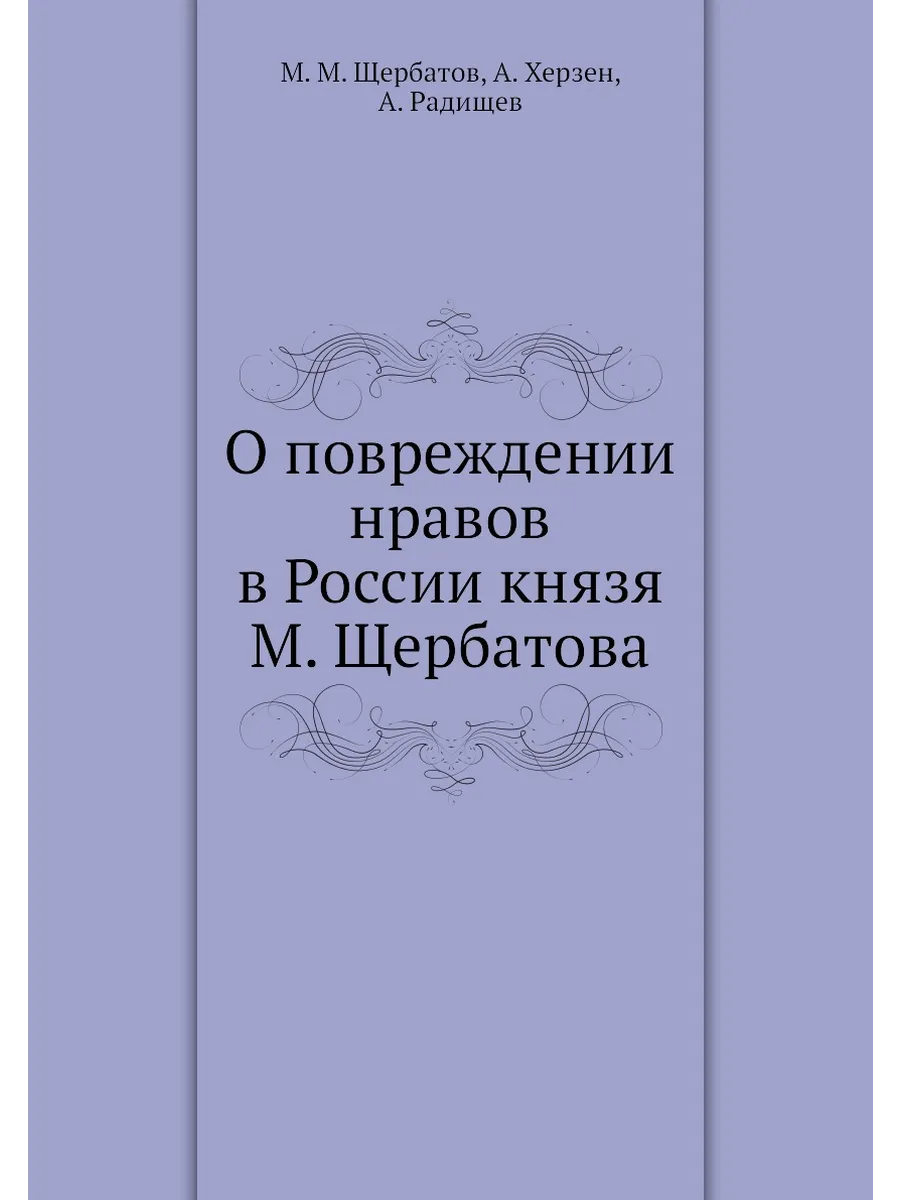 О повреждении нравов в России князя М. Щербатова