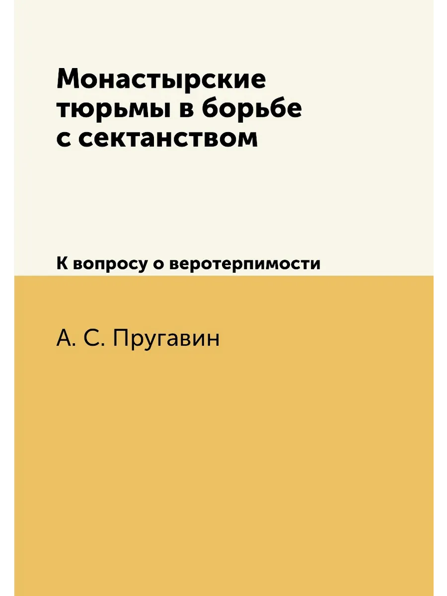 Монастырские тюрьмы в борьбе с сектанством. К вопрос...