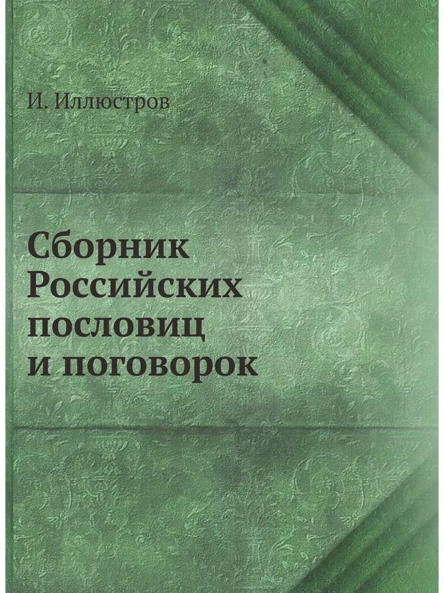 Сборник Российских пословиц и поговорок