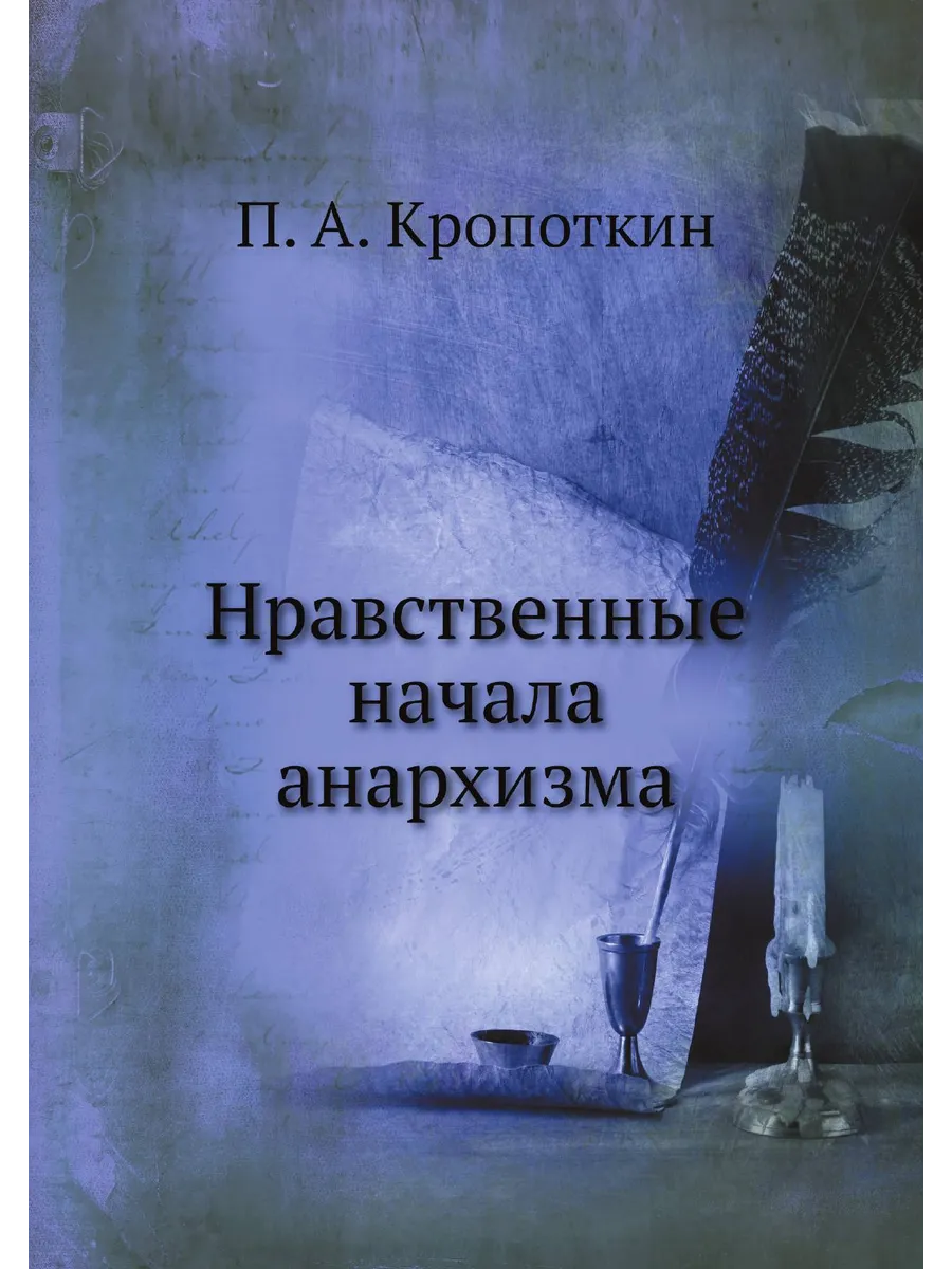 Нравственные начала анархизма
