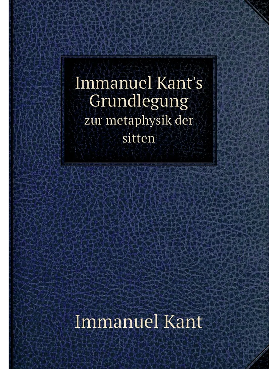Immanuel Kant's Grundlegung. Фонд Иммануила Канта н
