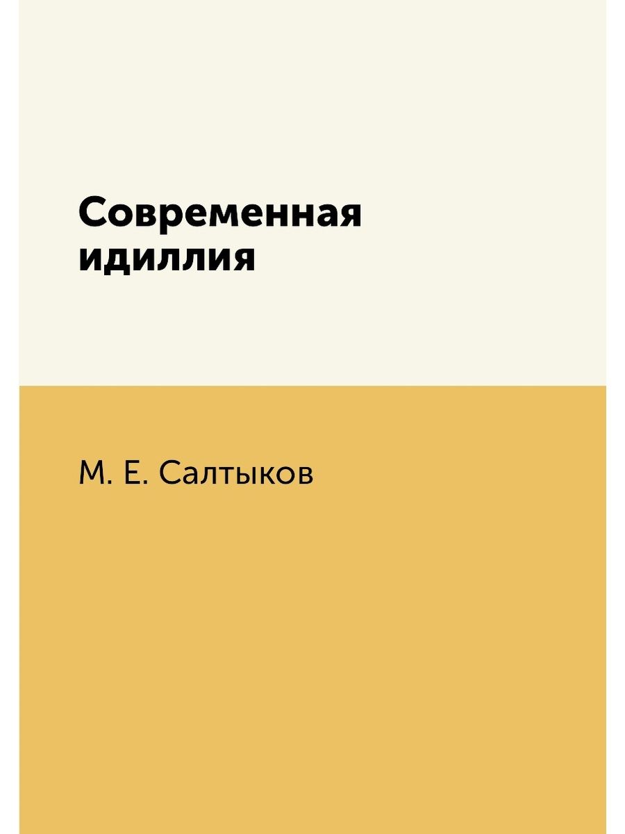 Современная идиллия салтыков. Под северным небом. Краснов Выпашь. Под северным небом Бальмонда отзывы.