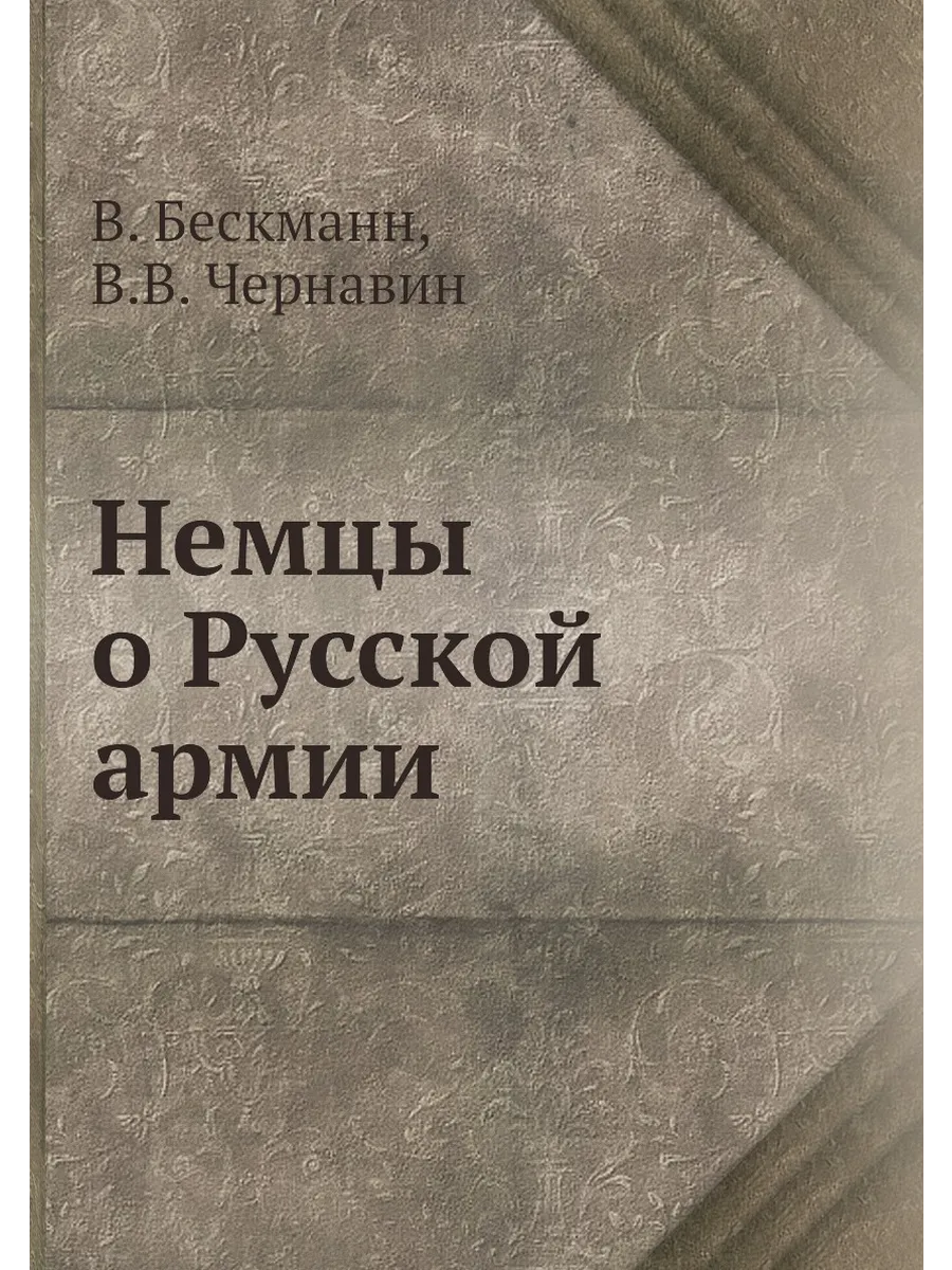 Немцы о Русской армии