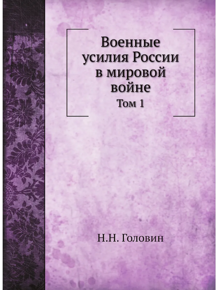 Военные усилия России в мировой войне. Том 1