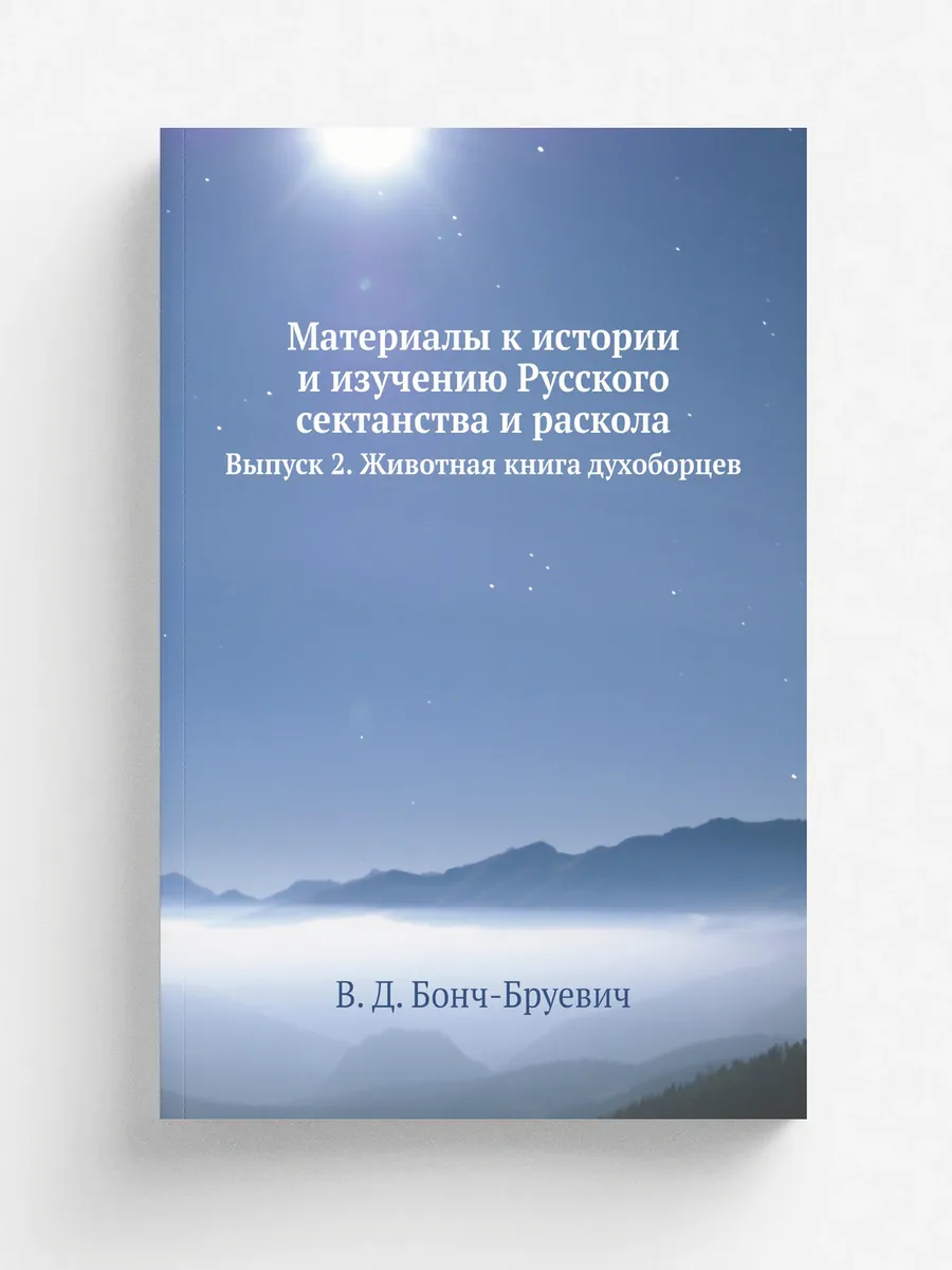 Материалы к истории и изучению Русского сектанства и р…