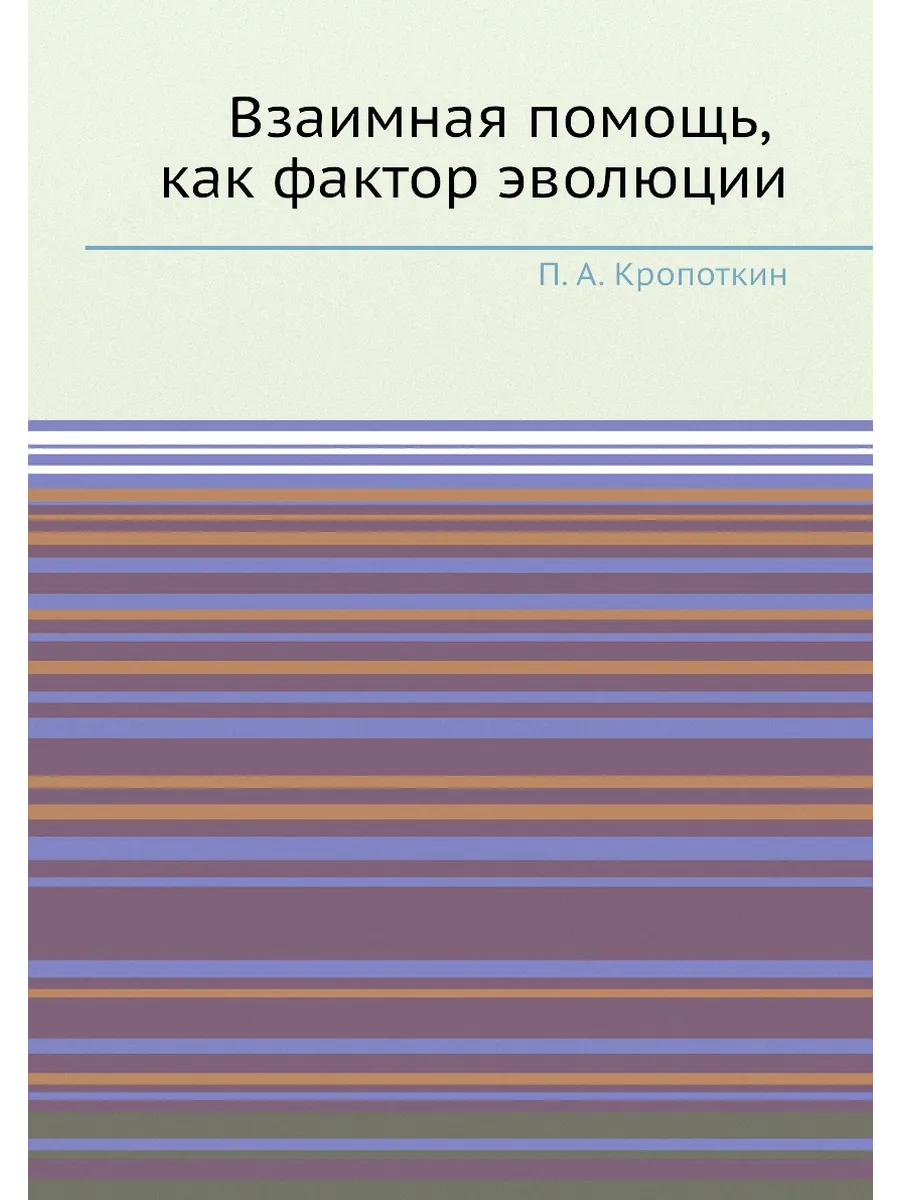 Взаимная помощь, как фактор эволюции