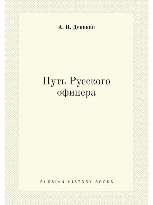 Нобель Пресс Путь Русского офицера