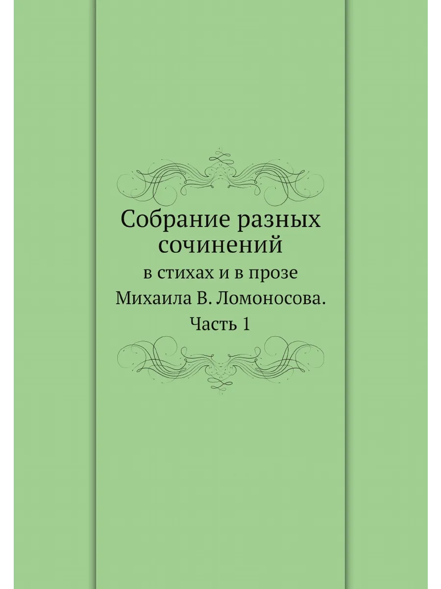 Собрание разных сочинений. в стихах и в прозе Михаил...