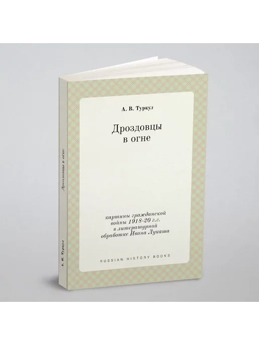 Нобель Пресс Дроздовцы в огне. картины гражданской войны 1918-20