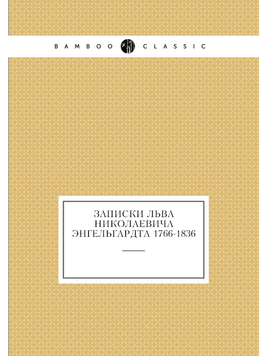 Записки Льва Николаевича Энгельгардта 1766-1836