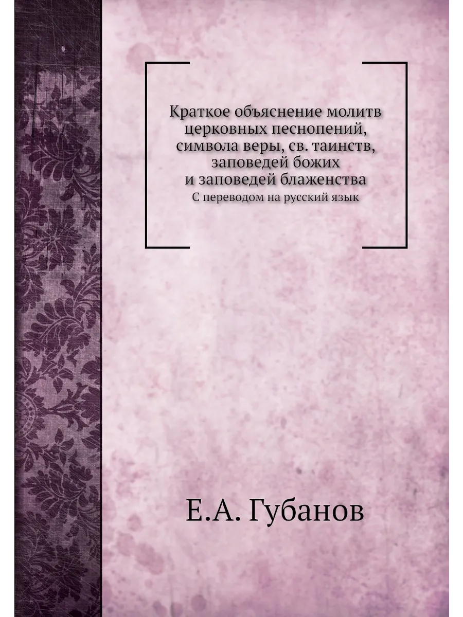 Краткое объяснение молитв церковных песнопений, симв...