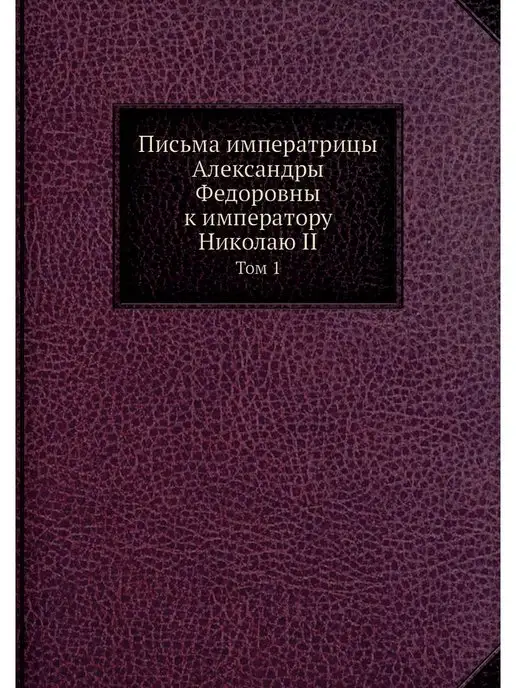 Нобель Пресс Письма императрицы Александры Федоров