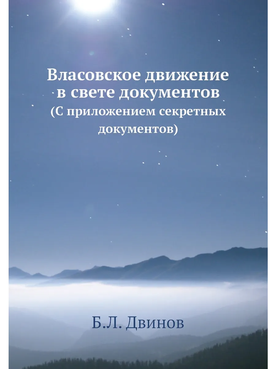 Власовское движение в свете документов. (С приложени...