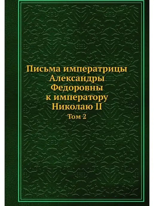 Нобель Пресс Письма императрицы Александры Федоров