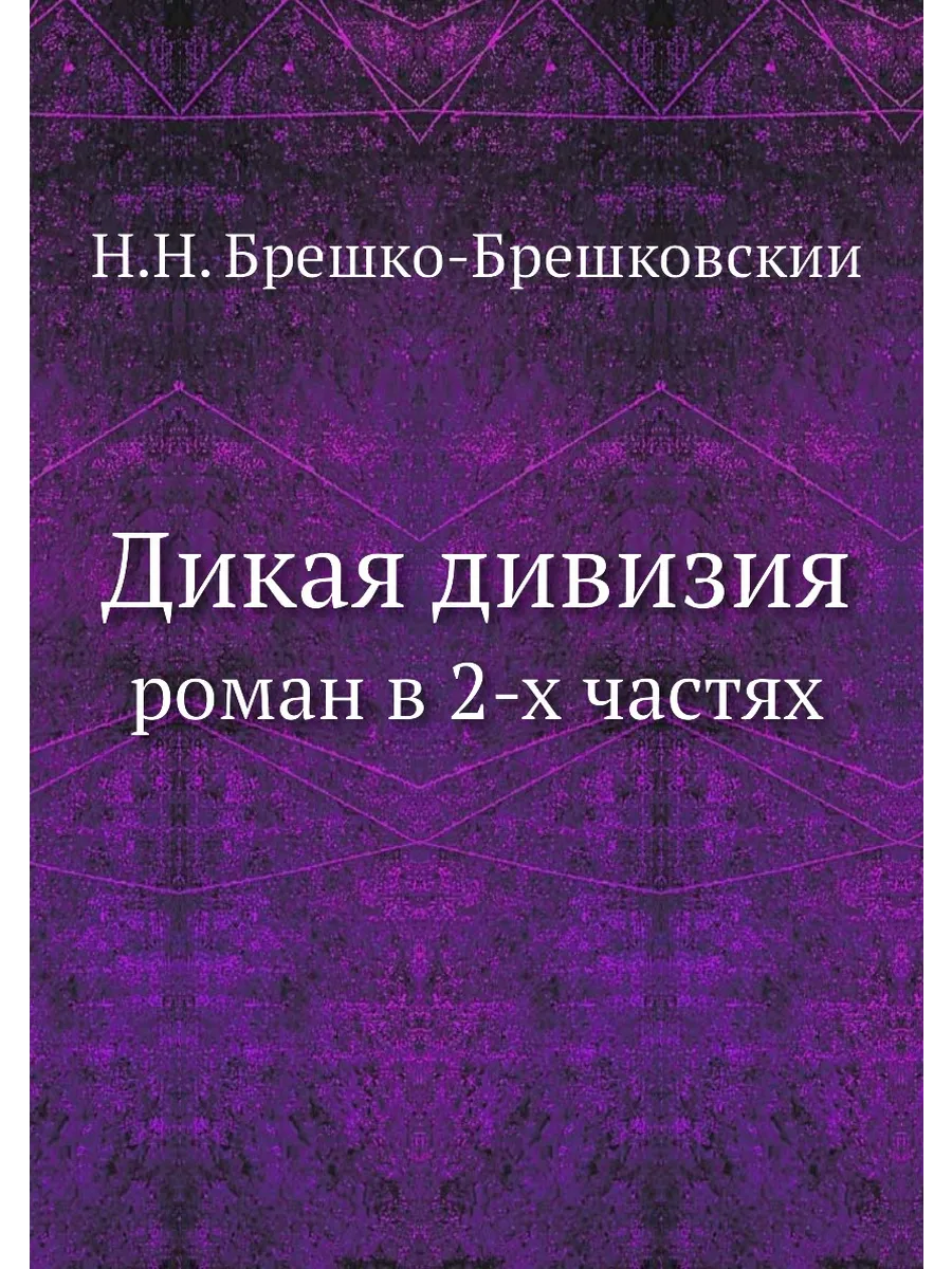 Дикая дивизия. роман в 2-х частях