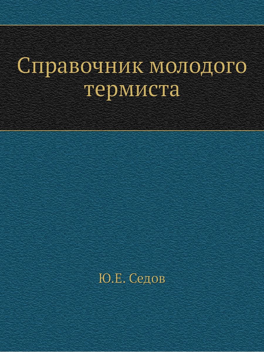 Справочник термиста. Справочник молодого термиста. О преподавании отечественного языка Буслаев. Физиология винограда и основы его возделывания. Учёные Записки Казанского университета.