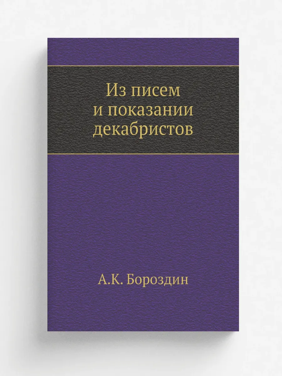 Из писем и показаний декабристов