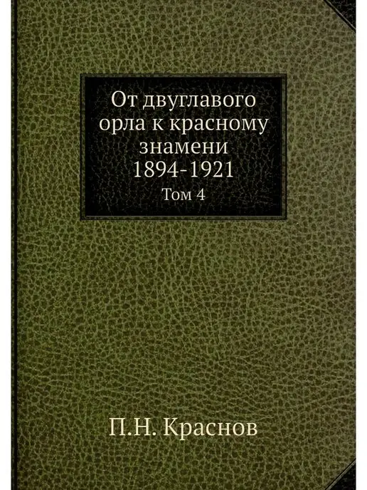 Нобель Пресс От двуглавого орла к красному знамени