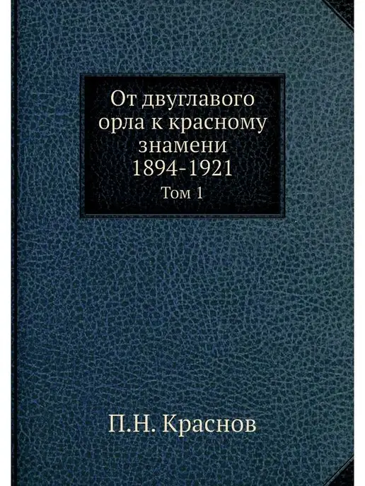 Нобель Пресс От двуглавого орла к красному знамени