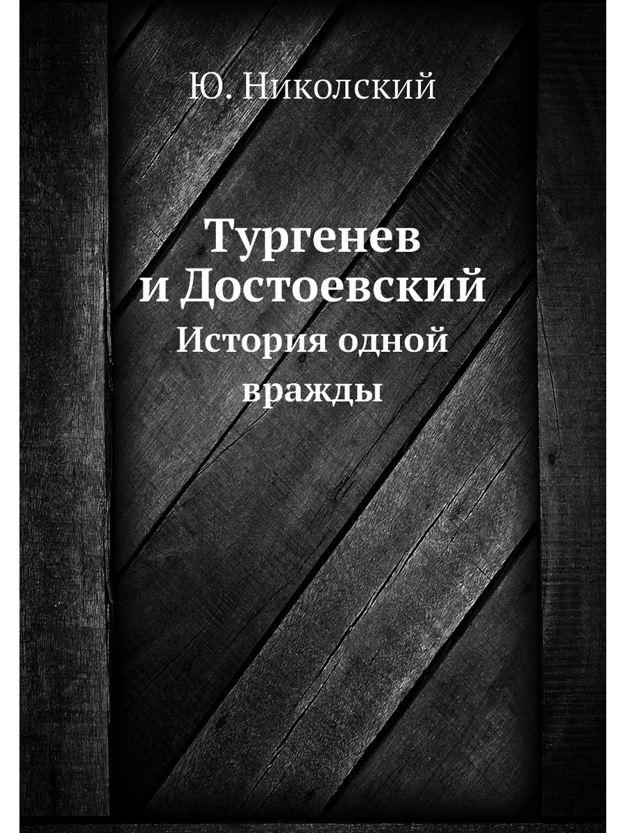 Тургенев и Достоевский. История одной вражды