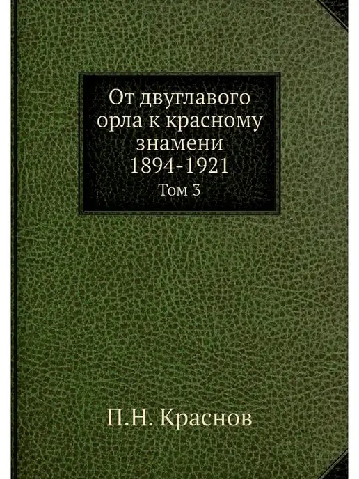 Нобель Пресс От двуглавого орла к красному знамени