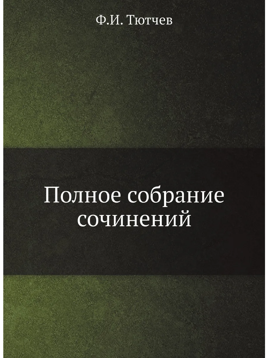 Полное собрание сочинений