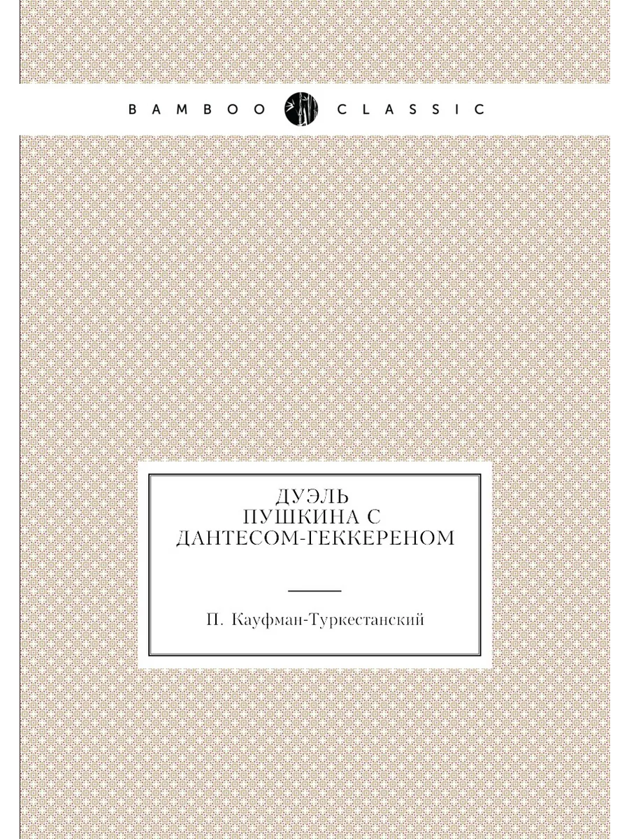 Дуэль Пушкина с Дантесом-Геккереном