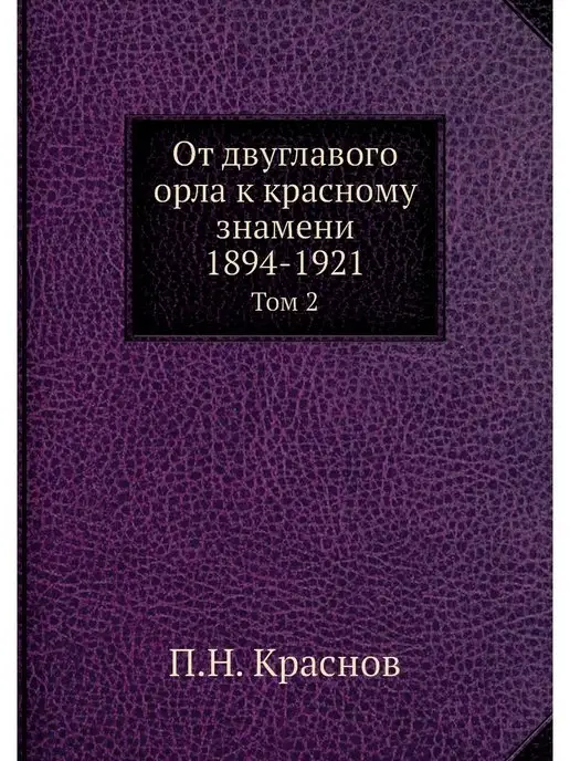 Нобель Пресс От двуглавого орла к красному знамени