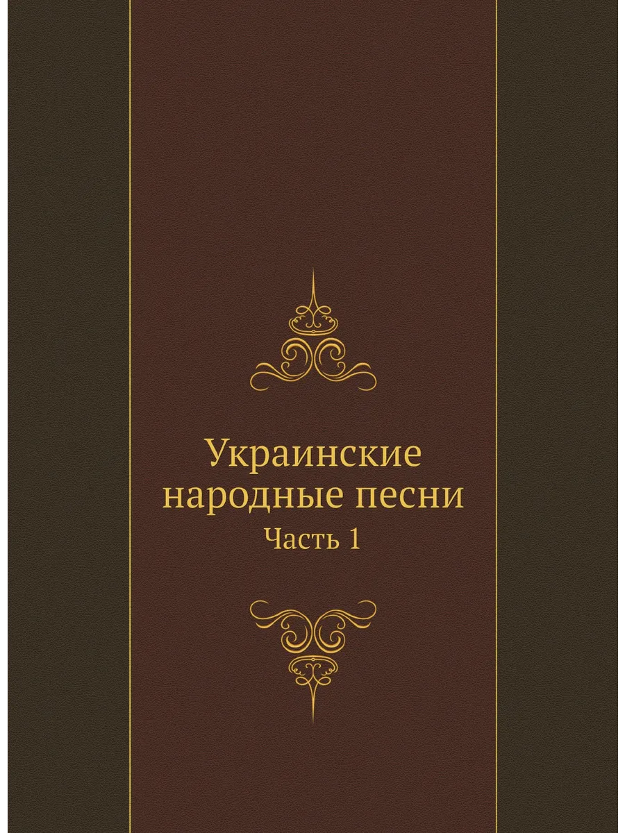 Украинские народные песни. Часть 1