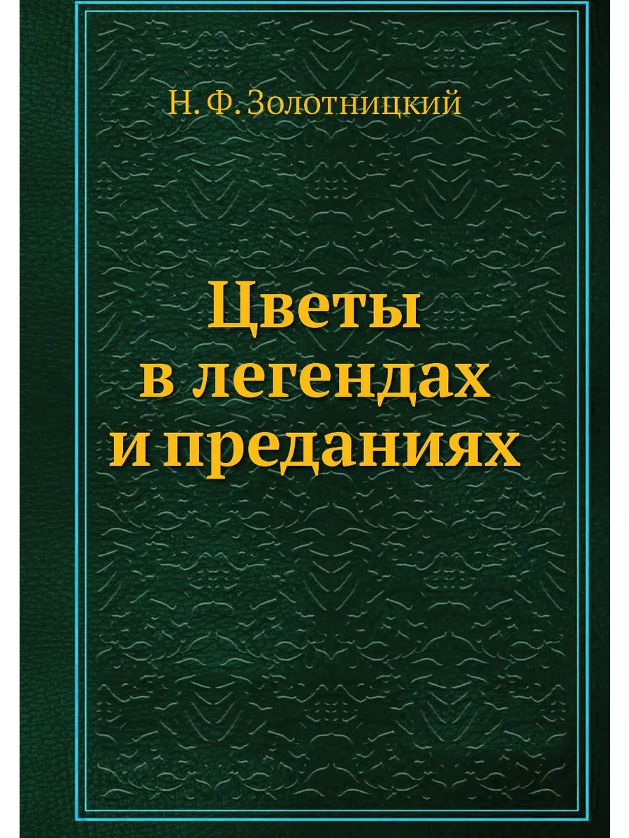 Цветы в легендах и преданиях