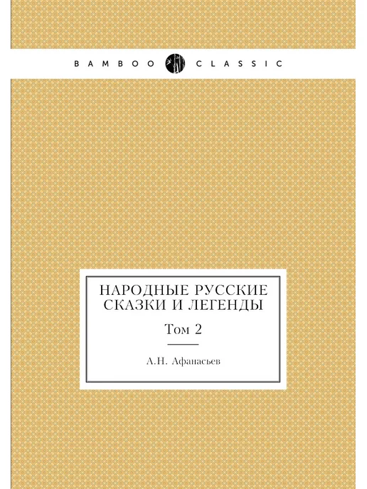 Нобель Пресс Народные русские сказки и легенды. Том 2