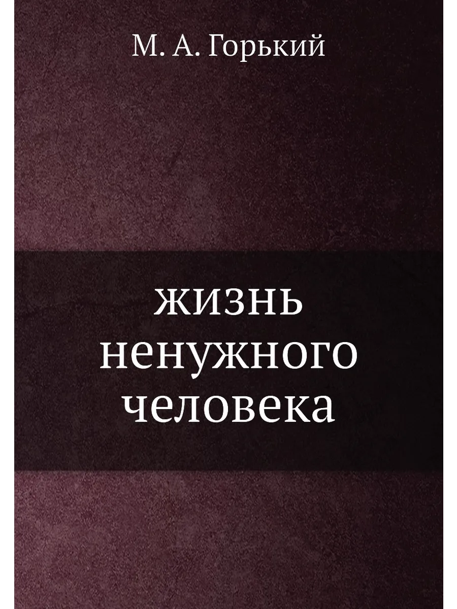 жизнь ненужного человека