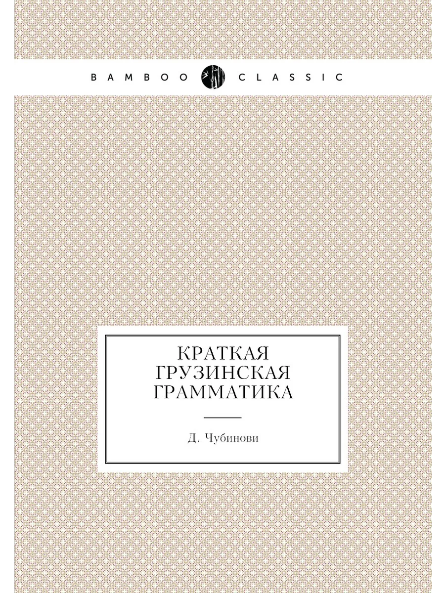 Краткая грузинская грамматика