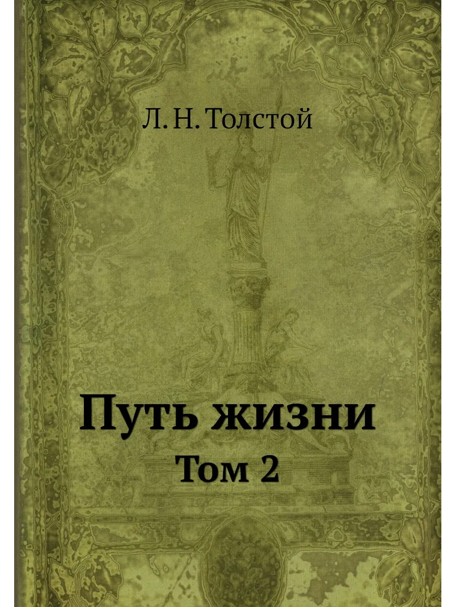 Путь жизни. Том 2